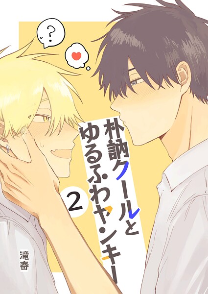 朴訥クールとゆるふわヤンキー（単話）