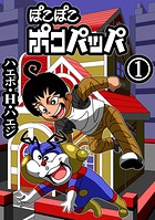 ぽこぽこポコパッパ 第1話 ボク、ポコパッパです！