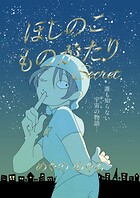 ほしのこものがたり〜Secret〜（単話）