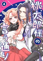 桃太郎様の言う通り【デジタル修正版】（単話）