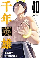 千年英雄【連載版】 40
