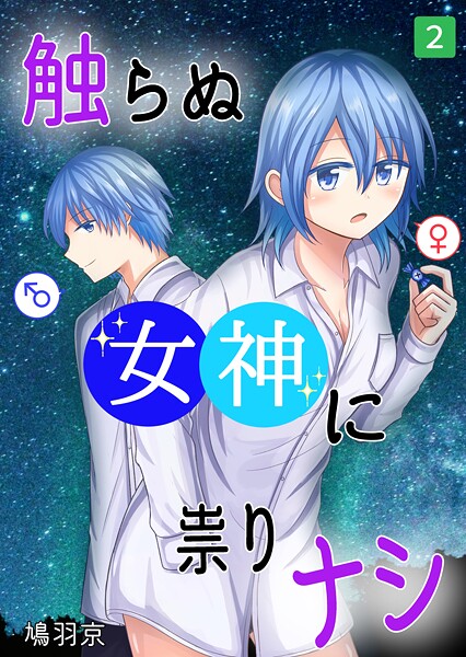 触らぬ女神に祟りナシ 2