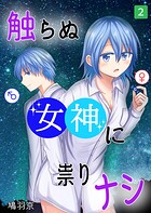 触らぬ女神に祟りナシ 2