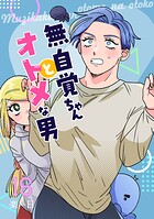 無自覚ちゃんとオトメな男【連載版】 16