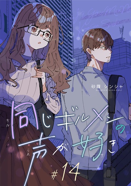 同じギルメンの声が好き【連載版】（単話）