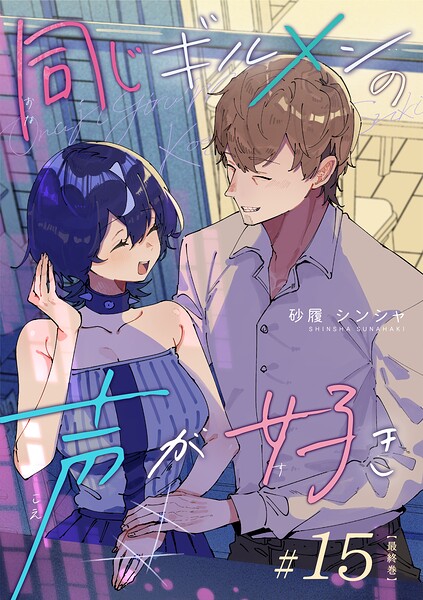 同じギルメンの声が好き【連載版】（単話）