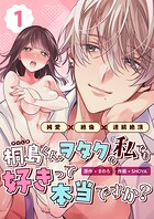桐島くん、ヲタクの私でも好きって本当ですか？〜純愛×絶倫×連続絶頂〜 （1）
