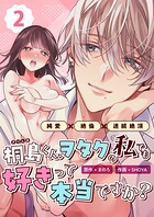 桐島くん、ヲタクの私でも好きって本当ですか？〜純愛×絶倫×連続絶頂〜 （2）
