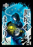 異境のまもり人（単話）