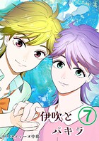 伊吹とパキラ［単話版］ 7