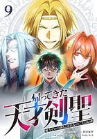 帰ってきた天才剣聖〜魔力ゼロの落ちこぼれなのに実は最強〜【単行本】 9