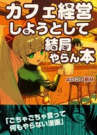 カフェ経営しようとして結局やらん本（単話）