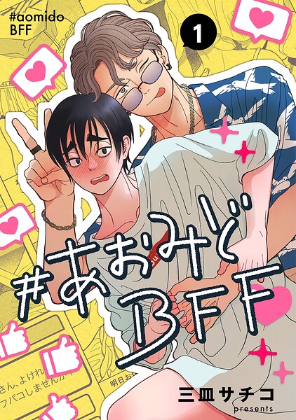 ＃あおみどBFF【連載版】 1