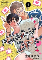 ＃あおみどBFF【連載版】 1