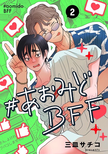 ＃あおみどBFF【連載版】 2