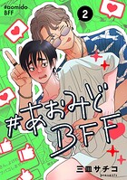 ＃あおみどBFF【連載版】 2