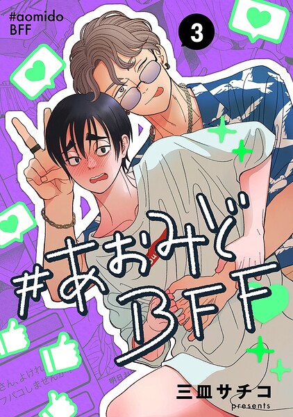 ＃あおみどBFF【連載版】（単話）