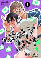 ＃あおみどBFF【連載版】 3