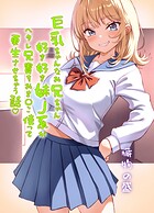 巨乳ちゃんなお兄ちゃん好き好き妹J系がヘタレ兄貴をおま〇こ使って更生させちゃう話◇（単話）