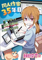 同人作家35年目（単話）