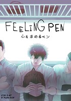 FEELING PEN 心を求めるペン 1