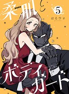 柔肌とボディガード 【連載版】 5話