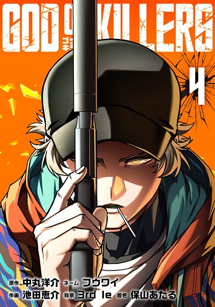 ゴッドオブキラーズ【単行本】 （4）