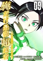 俺だけ最強超越者〜全世界のチート師匠に認められた〜【単行本】 9