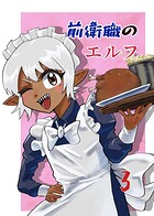 前衛職のエルフ 3