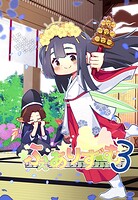 ふぇありずむ 3