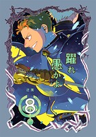 躍れ愚かよ 8