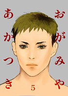 おがみやあかつき（単話）