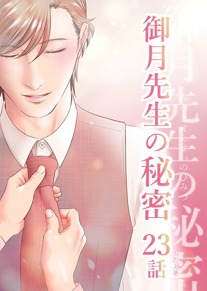 御月先生の秘密 23話