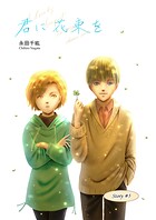 君に花束を （5）