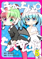 きゅ〜ちぃ〜♀ちょきんが〜（単話）