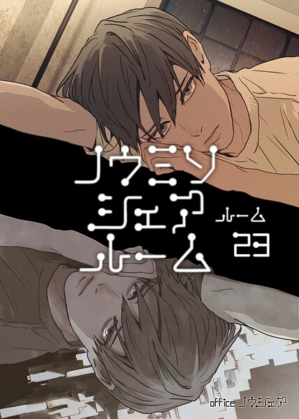 ノウミソシェアルーム（単話）