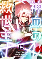 神血の救世主〜0.00000001％を引き当て最強へ〜【電子書籍特典付】（13）