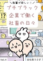 後輩が欲しい！プチブラック企業で働く社畜の日々 4