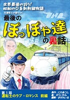 世界最速の誇り！ 昭和の0系新幹線物語 元運転士が語り継ぐ 最後のぽっぽや達の裏話 1話 前編 運転士のラブ・ロマンス 前編