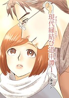 現代縁結び道中譚（単話）