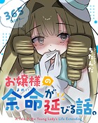 お嬢様の余命が延びる話。