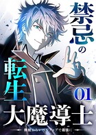禁忌の転生大魔導士 〜無能からレベルアップで最強に〜 【コミック】 （1）