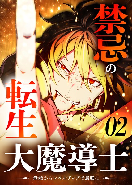 禁忌の転生大魔導士 〜無能からレベルアップで最強に〜 【コミック】 （2） バトル・アクション