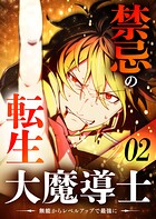 禁忌の転生大魔導士 〜無能からレベルアップで最強に〜 【コミック】 （2）