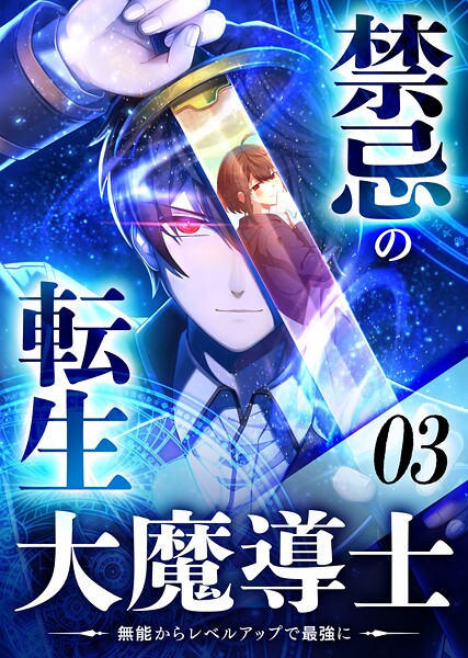禁忌の転生大魔導士 〜無能からレベルアップで最強に〜 【コミック】 （3） バトル・アクション