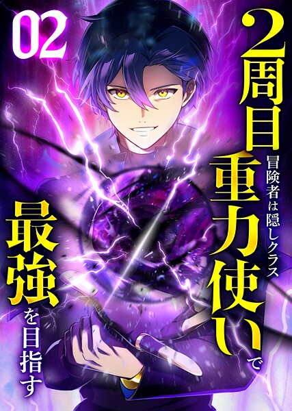 2周目冒険者は隠しクラス〈重力使い〉で最強を目指す 【コミック】 （2） バトル・アクション