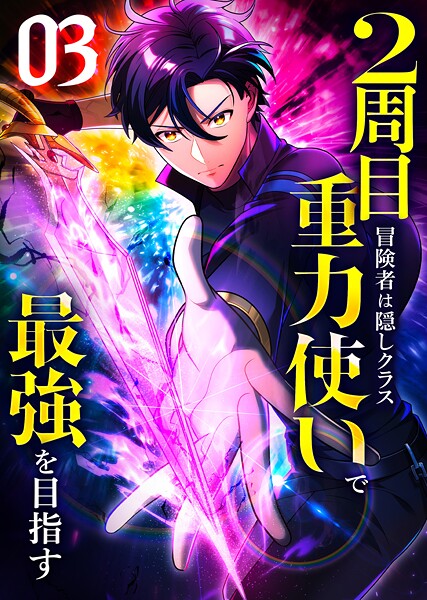 2周目冒険者は隠しクラス〈重力使い〉で最強を目指す 【コミック】 （3） バトル・アクション
