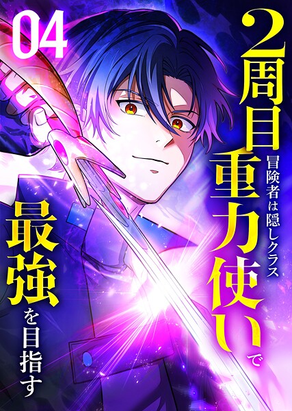2周目冒険者は隠しクラス〈重力使い〉で最強を目指す 【コミック】 （4） バトル・アクション