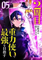 2周目冒険者は隠しクラス〈重力使い〉で最強を目指す 【コミック】 5