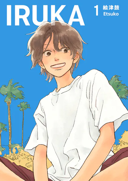 IRUKA【合本版】 1